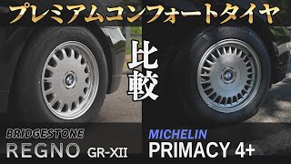 【比較】ブリヂストンとミシュランのコンフォートタイヤを乗り比べ！BRIDGESTONE REGNO GR-XⅡ & MICHELIN PRIMACY 4＋