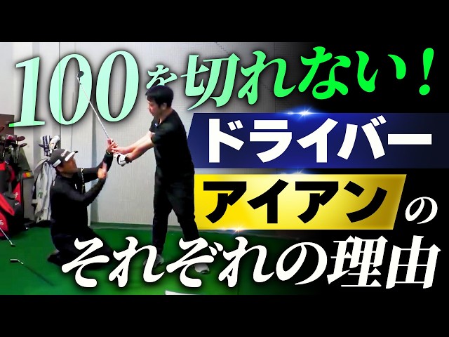 １００を切るために必要なスイングの要点を教えます！