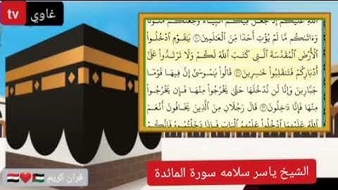سورة المائدة كاملة الشيخ ياسر سلامة مكتوبة و صوت