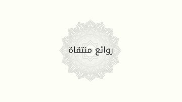عبدالله الجهني من سورة فصلت ( وقالوا لجلودهم لم شهدتم علينا )