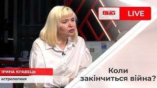 Астролог розповіла, коли закінчиться війна