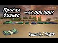 Продал бизнес,+87кк?(RADMIR\CRMP).