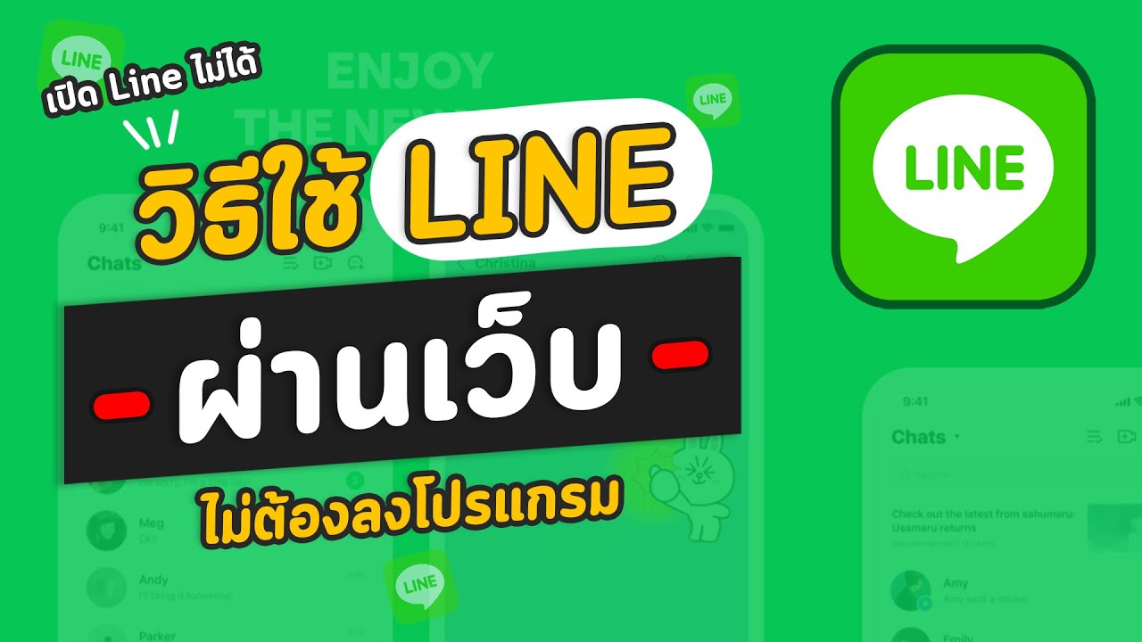 วิธีใช้ไลน์ LINE ผ่านเว็บ ไม่ต้องลงโปรแกรม ใช้ง่าย ใครใช้บนคอมไม่ได้ลอง ...