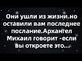 Они ушли из жизни но оставили вам последнее послание Архангел Михаил говорит  если вы откроете э...
