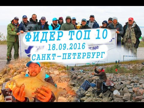 Фидер. Топ 10. Санкт-Петербург 18.09.2016 Фидер. Топ 10. Санкт-Петербург 18.09.2016