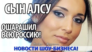 СЫН АЛСУ ОШАРАШИЛ ВСЮ РОССИЮ! СЫН АЛСУ ОШАРАШИЛ ВСЮ РОССИЮ!