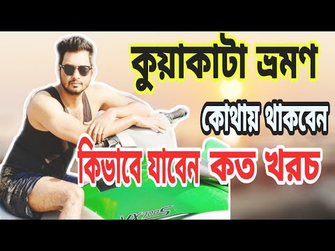 ভিডিও: সমুদ্র সৈকতে কোথায় যাবেন?