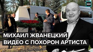 Похороны Михаила Жванецкого: Кадры с похорон артиста - Москва 24 Похороны Михаила Жванецкого: Кадры с похорон артиста - Москва 24