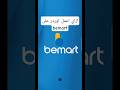 ازاي نطلب من Bemart وناخد هدية مع الاوردر باستخدام الكود ده Esr99 