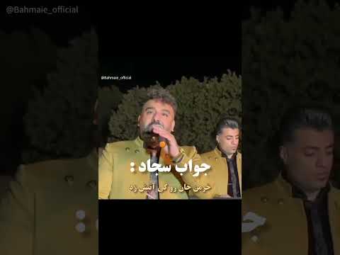 جواب سجاد بهمئی به قاسم فاضلی 