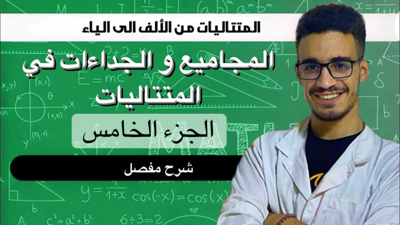 المجاميع و الجداءات في المتتاليات جميع الحالات (الجزء الخامس)