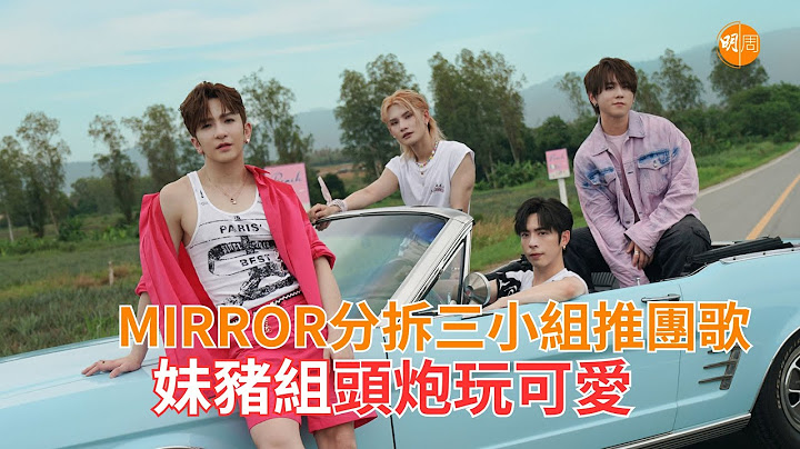 MIRROR分拆三小組推團歌　「妹豬組」頭炮玩可愛