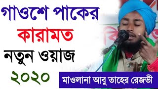 বড় পীরের ঘটনা | মাওলানা আবু তাহের রেজবী সাহেব | New Bangla Waz 2020 | Abu Tahir Rezbi Saheb