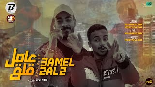 (Official Music Video) عامل قلق | محمود بوكس - مصطفي ايكو | AMEL 2AL2