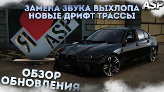 ОБЗОР ОБНОВЛЕНИЯ СЕРВЕРА | ЗВУКИ ВЫХЛОПА И НОВЫЕ ДРИФТ ТРАССЫ | ADYGA STYLE PROJECT| MTA:SA