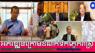 Sam Rainsy live​ show អភិវឌ្ឍន៍ក្រោមដំណក់ទឹកភ្នែករាស្រ្ត