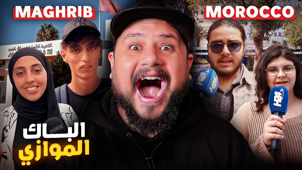 الفرق مابين امتحانات الباكالوريا في المغرب و العالم الموازي