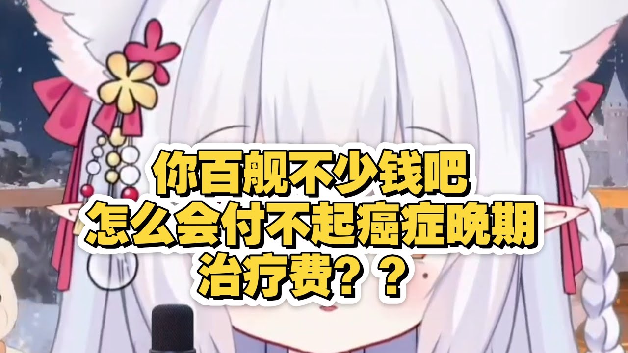 你百舰付不起爸爸癌症晚期治疗费？到手不少钱吧？