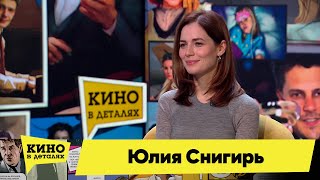 Юлия Снигирь | Кино В Деталях 20.12.2022