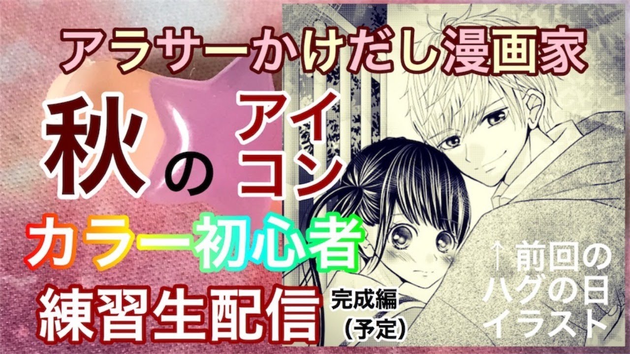 かけだし少女漫画家 おしゃべりしながら絵の練習します 今日完成したい 秋のアイコン カラー初心者 Youtube