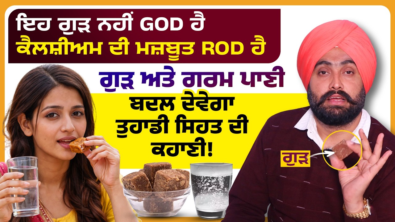 ਇਹ ਗੁੜ ਨਹੀਂ GOD ਹੈ, ਕੈਲਸ਼ੀਅਮ ਦੀ ਮਜ਼ਬੂਤ ROD ਹੈ | ਗੁੜ ਅਤੇ ਗਰਮ ਪਾਣੀ ਬਦਲ ਦੇਵੇਗਾ ਤੁਹਾਡੀ ਸਿਹਤ ਦੀ ਕਹਾਣੀ