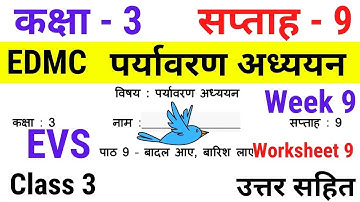 EDMC Class 3 EVS Week 9 Worksheet 9 पर्यावरण अध्ययन सप्ताह 9 बादल आए बारिश लाए उत्तरसहित Week 9