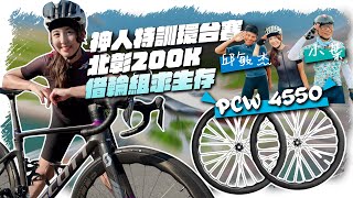 How to train for the Cycling Tour of Taiwan? PCW 4550