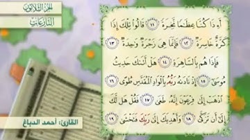 آية١٩سورة النازعات مكرر القارئ أحمد الدباغ
