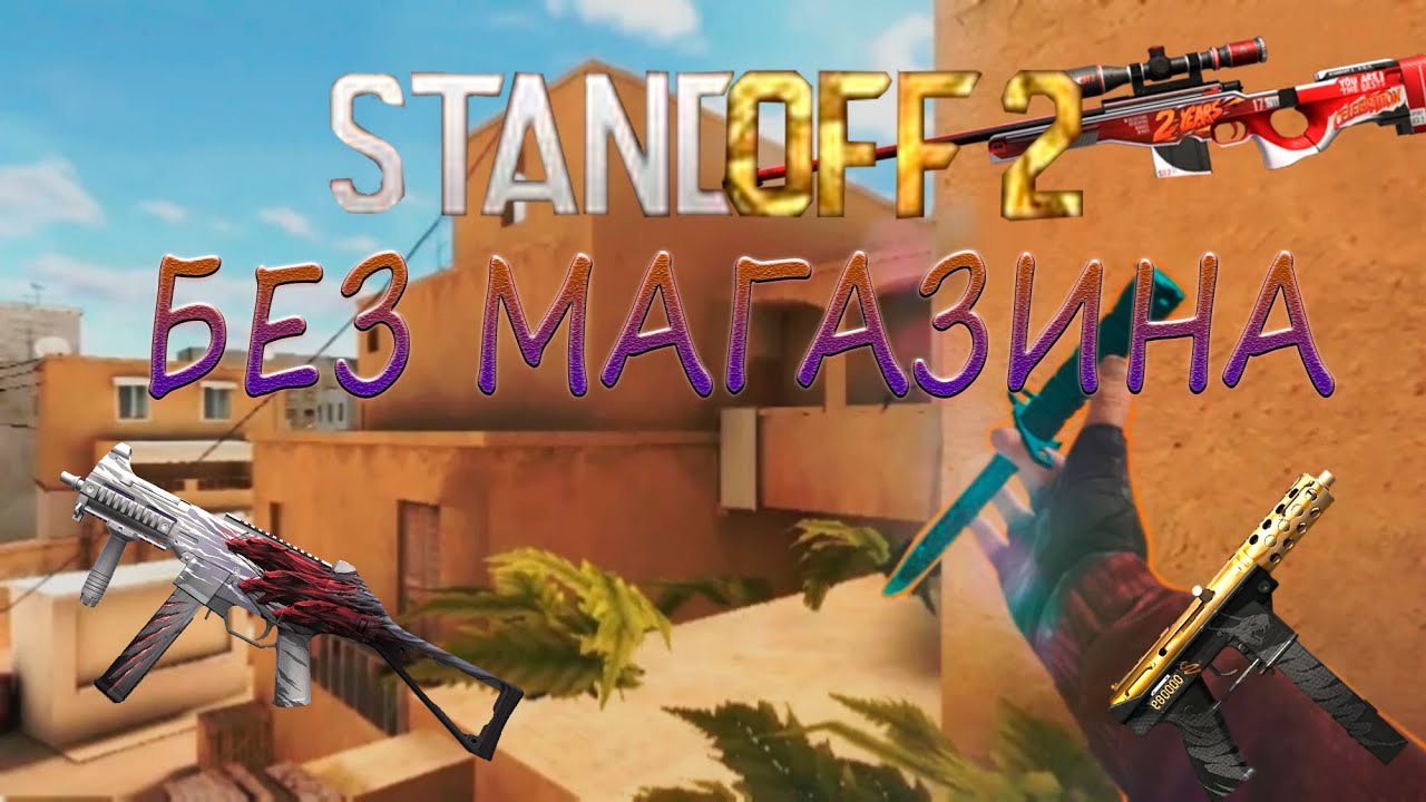 Магазин Стэндофф 2
