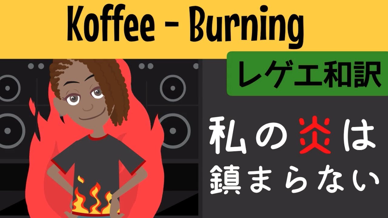レゲエ 和訳 Koffee Burning Reggae Street