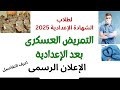 التمريض العسكرى لطلاب الشهادة الإعدادية 2025 حقيقة الأمر الإعلان الرسمى للتمريض العسكري التمريض العسكرى لطلاب الشهادة الإعدادية 2025 حقيقة الأمر الإعلان الرسمى للتمريض العسكري