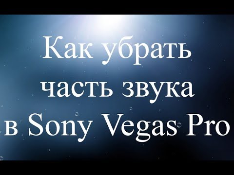 Как убрать часть звука в Sony Vegas Pro