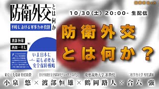 小泉悠×渡部恒雄×鶴岡路人×合六強「防衛外交とは何か？」 #国際政治ch 107