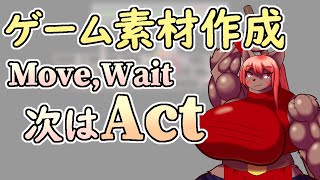 【 #ゲーム制作 】また素材作りにうつります。移動と待機ができたら、残るは行動です。【 #ケモノVtuber 】