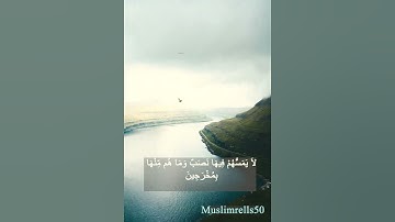 سورة الحجر الايه 45 الى الايه 50  إِنَّ ٱلْمُتَّقِينَ فِى جَنَّٰتٍۢ وَعُيُونٍ