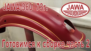 Jawa 360 73г. Готовимся к сборке, хром, покраска, коленвал и запчасти с Чехии 2-я часть.