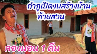 กำภูเผยงบสร้างบ้านท้ายสวน ลองนอน1คืน#บ้านสวนกำภูEp1035