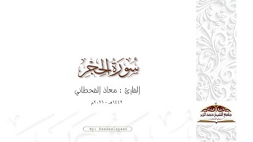 سورة الحجر كاملة للقارئ معاذ القحطاني إمام جامع الشيخ حمد الزير ١٤٤٢هـ