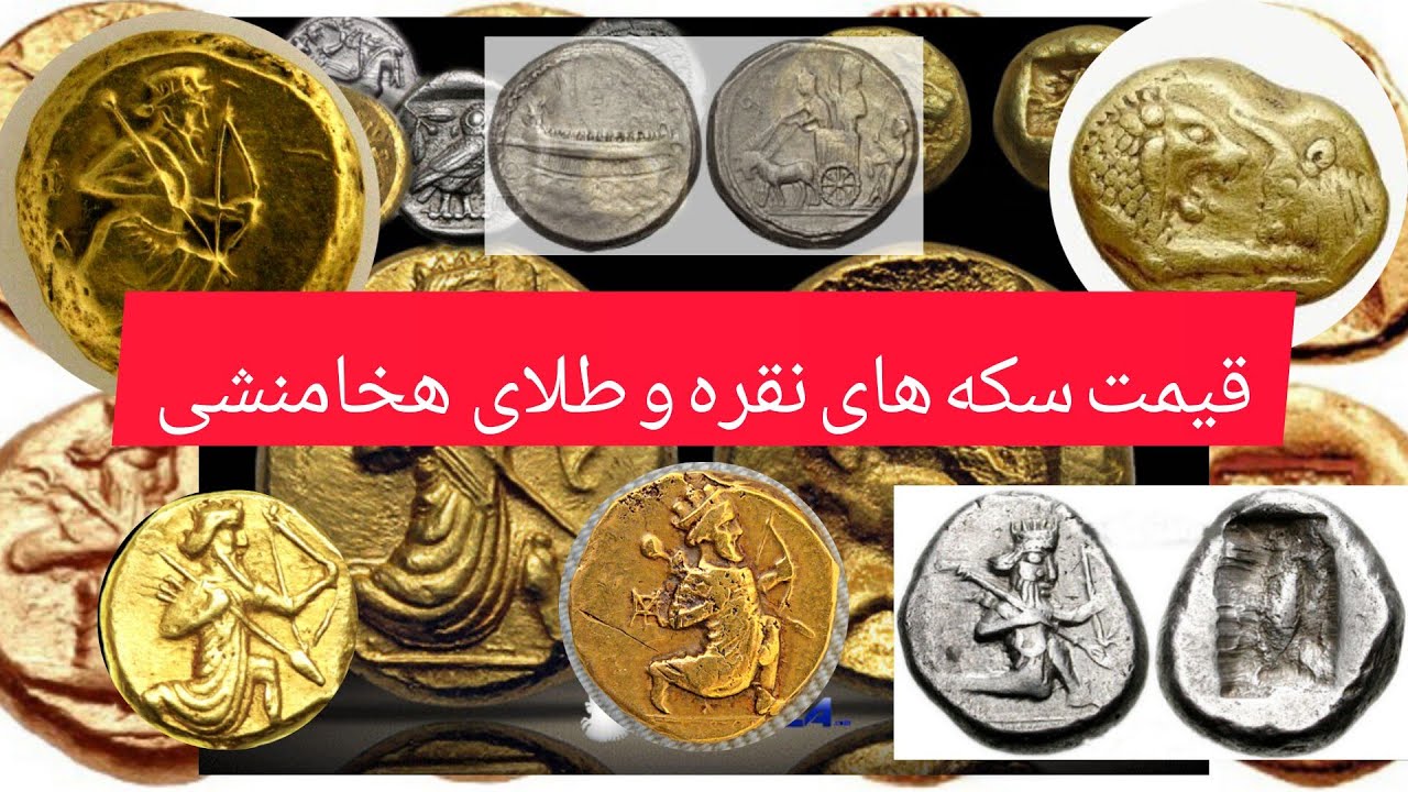 قیمت سکه های طلا و نقره هخامنشی - YouTube