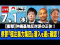 【ニッポンジャーナル】伊藤俊幸×細川バレンタイン 最新ニュースを解説!
