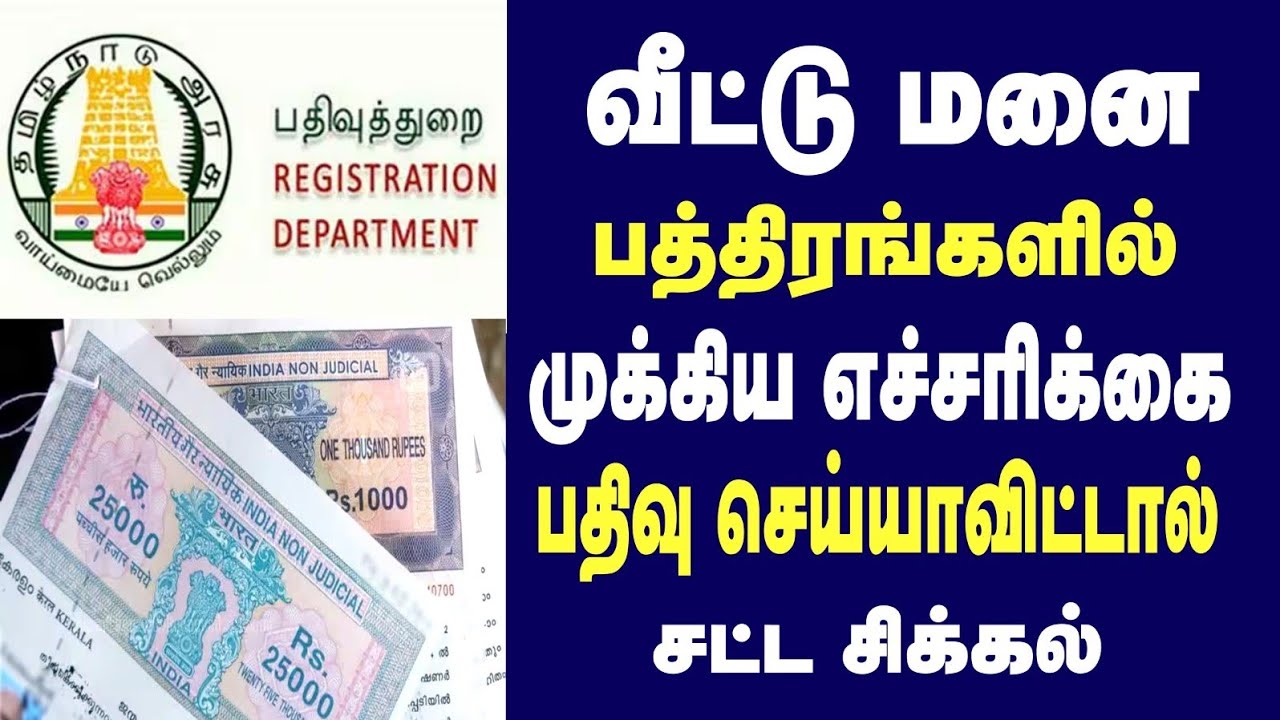 வீட்டு மனை பத்திரங்களில் முக்கிய எச்சரிக்கை பதிவு செய்யாவிட்டால் சட்ட சிக்கல்!