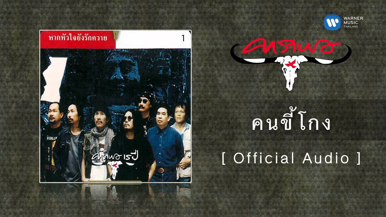 ปกเพลง คนขี้โกง (Audio) — CARABAO