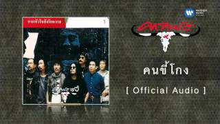 คาราบาว - คนขี้โกง  [Official Audio] chords