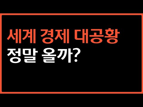 폭락장이 계속 온다는 <strong>견해</strong>
