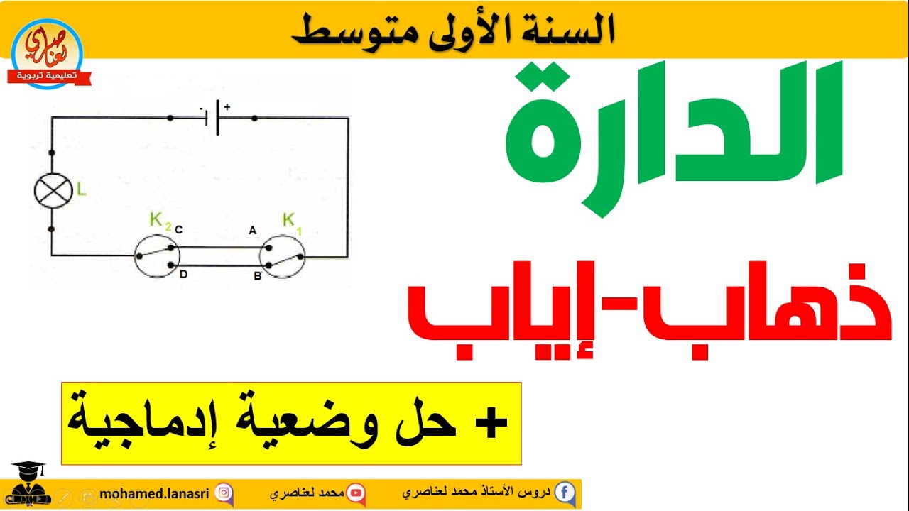 دارة ذهاب إياب السنة الاولى متوسط
