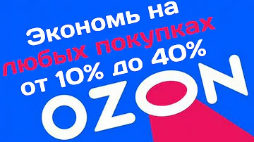 Как купить товар по скидке на озон