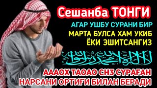 Сешанба ТОНГИНГИЗНИ АЛЛОХНИНГ КАЛОМ БИЛАН || АЛЛОХ ТАОЛО СИЗ СУРАГАН НАРСАНГИЗНИ ОРТИҒИ БИЛАН БЕРАДИ