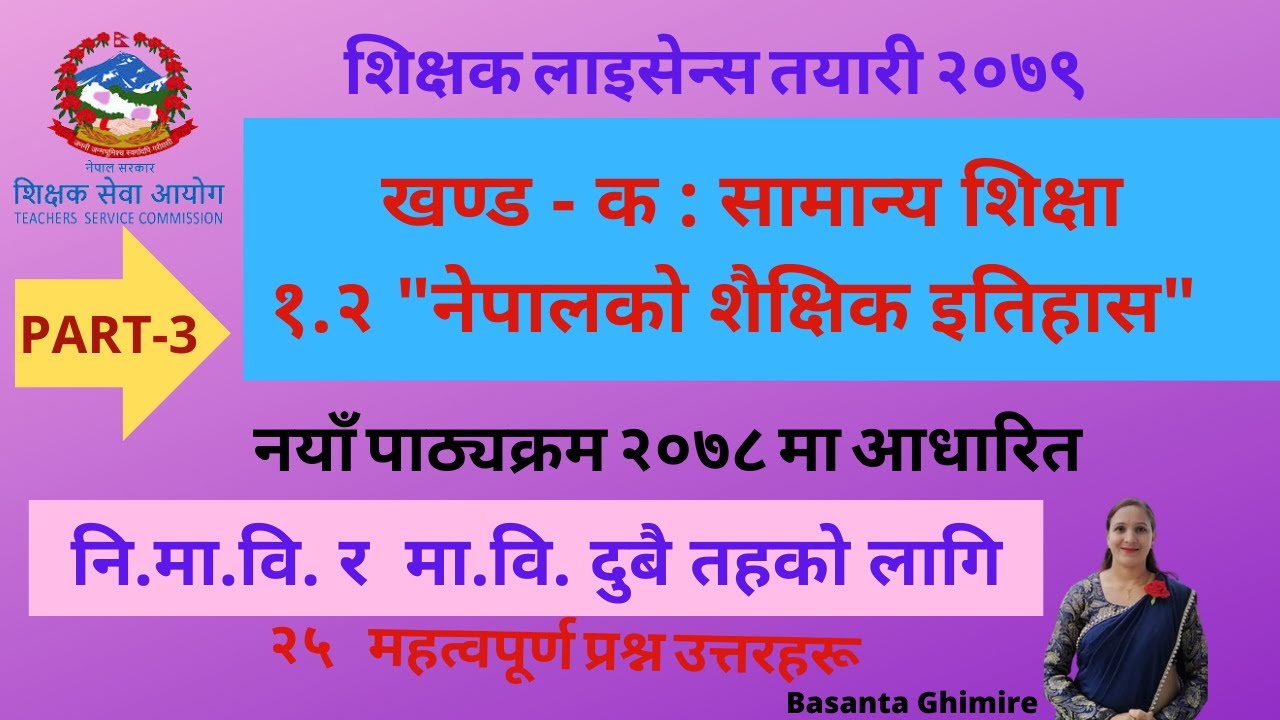 Teacher License Exam Question खण्ड क सामान्य शिक्षा १.२ नेपालको