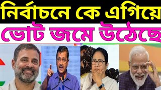 5 দফা ভোটের সম্পূর্ণ বিশ্লেষণ। প্রথম দ্বিতীয় তৃতীয় চতুর্থ ও পঞ্চম দফা ভোটে জয়ী কোন দল। BJP TMC