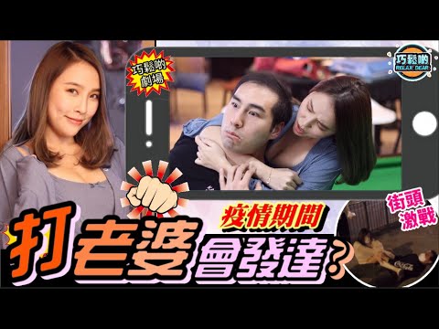 【疫情期間．打老婆會發達？】 百業蕭條面臨破產 痴漢Mo終於頂惡妻Angus唔順！街頭MMA激戰│巧鬆啲劇場